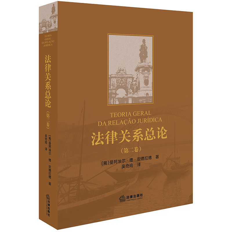 法律关系总论(第二卷)