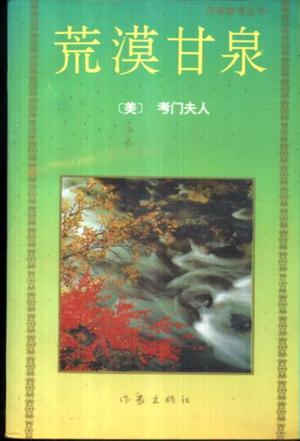 荒漠甘泉 [美]考门夫人【正版】