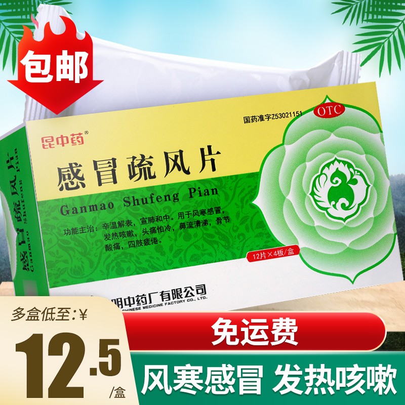 昆中药 感冒疏风片 48片 辛温解表宣肺和中风寒感冒发热咳嗽头痛怕冷