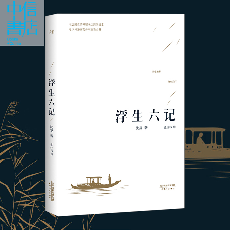 汪涵诚意浮生六记沈复著浮生六记张佳玮木心作品浮生六梦汪涵的书汪涵