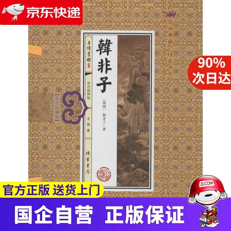 【正版新书】韩非子 韩非子 线装书局 9787512008878