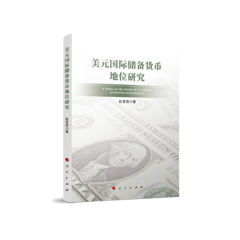 美元国际储备货币地位研究