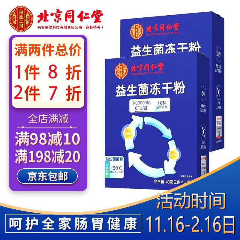 北京同仁堂内廷上用 益生菌冻干粉 益生菌 12000亿活性菌18种菌株乳酸