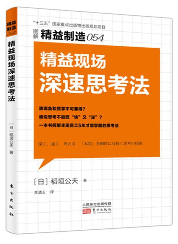 精益制造054:精益现场深速思考法