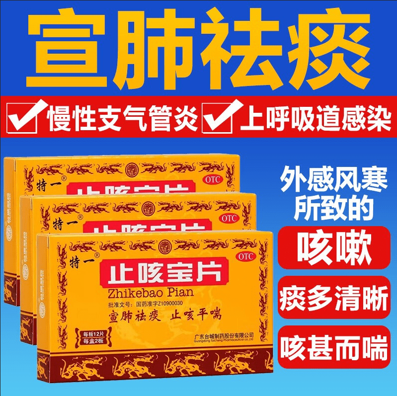 宣肺外感风寒所致的咳嗽痰多清稀慢性支气管炎症上呼吸道感染止咳宝片