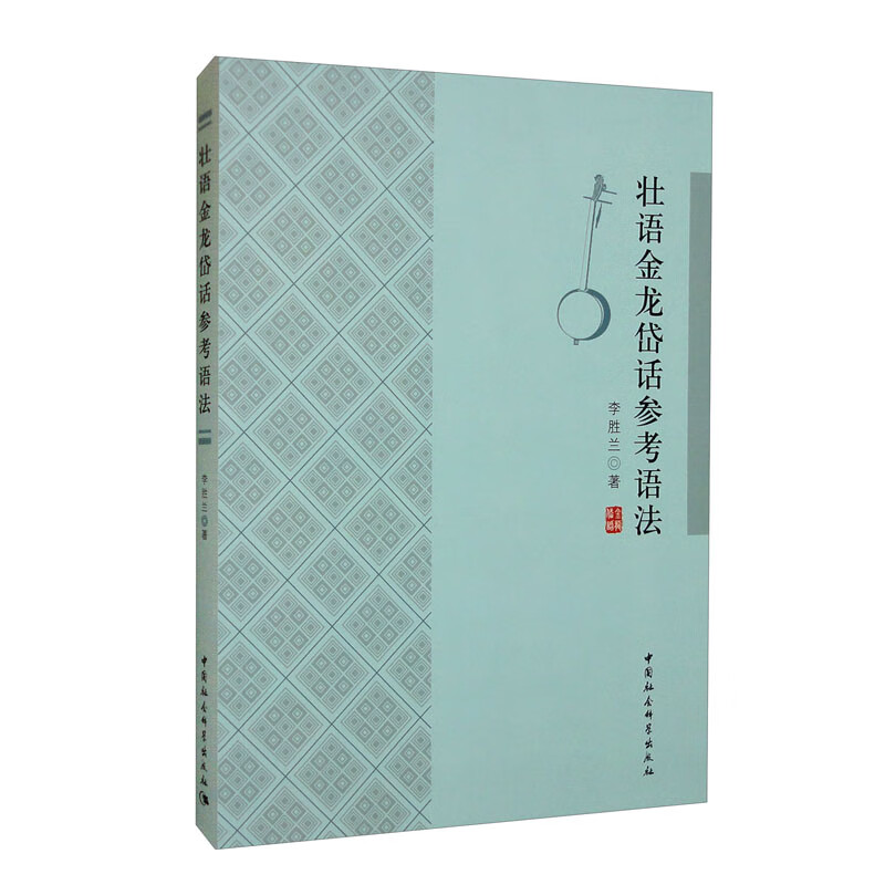 壮语金龙岱话参考语法