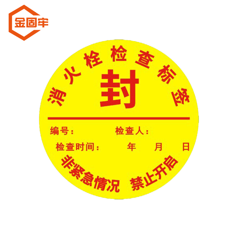 金固牢 kcjj-191 消防器材检查消防栓箱门贴封条 不干胶标签 i款 直径