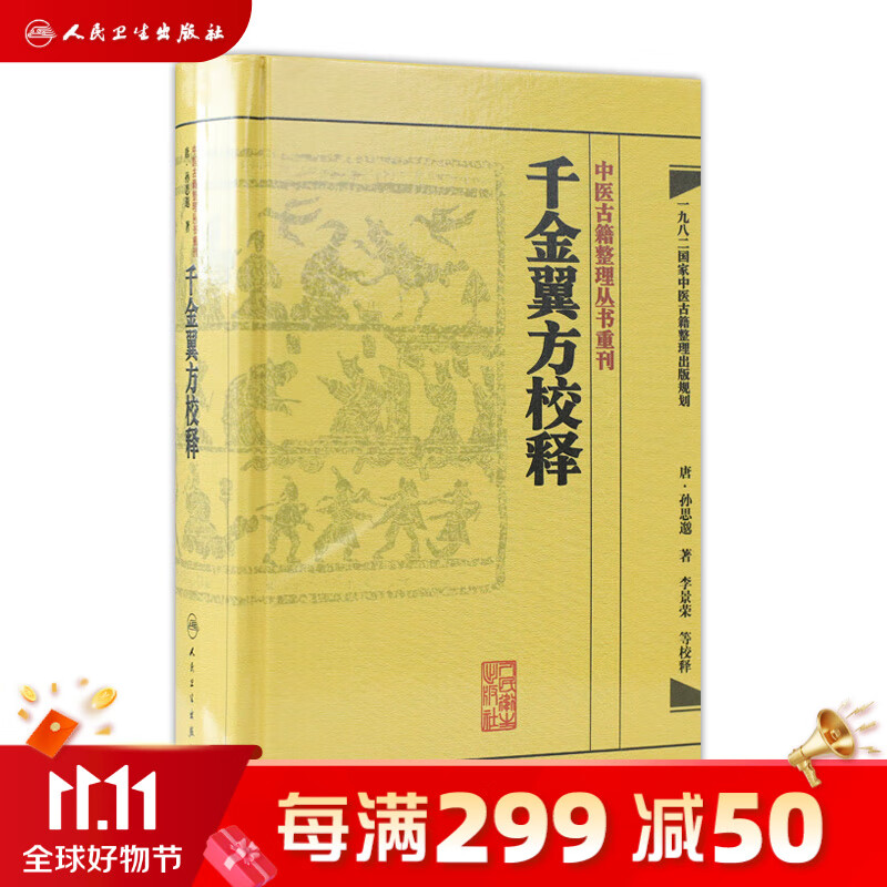 千金翼方校释 人卫基础理论内科方剂经络腧穴学补肾强身养肝护肝饮食术调理药酒茶脾胃论自学人民卫生出版社千金方中医书籍大全使用感如何?