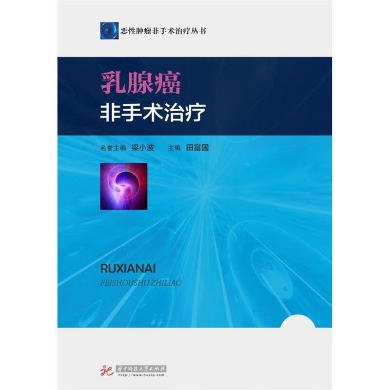 乳腺癌非手术治疗 田富国【正版】