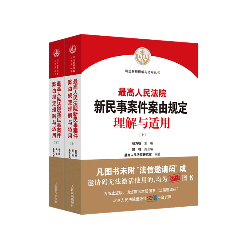 最高人民法院新民事案件案由规定理解与适用(上下)/司法解释理解高性价比高么？