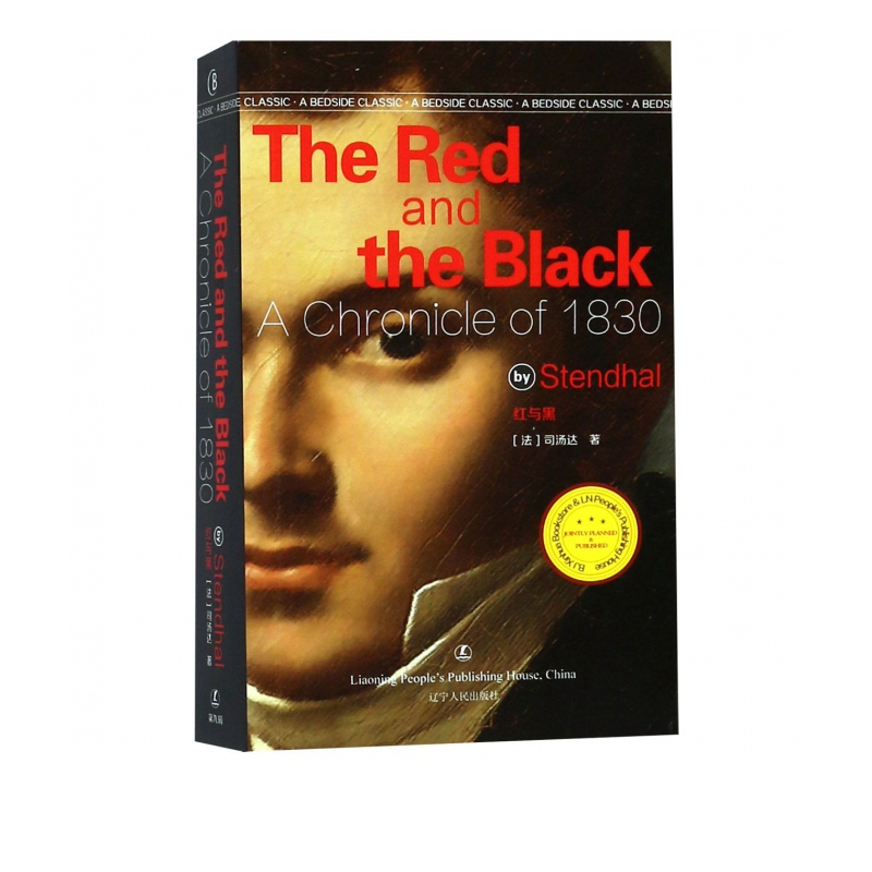 红与黑(英文版)