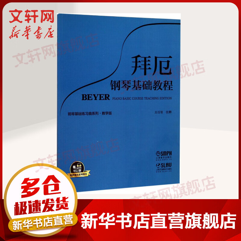 拜厄钢琴基础教程 教学版 有声音乐系列图书 上海音乐出版社