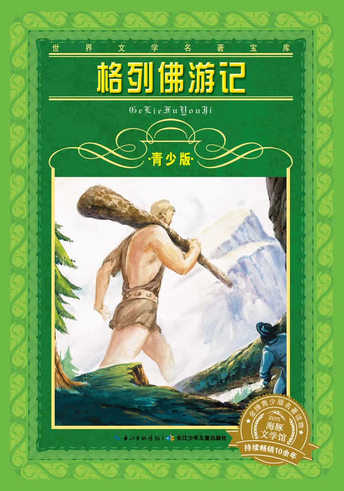 世界文学名著宝库 青少版：格列佛游记