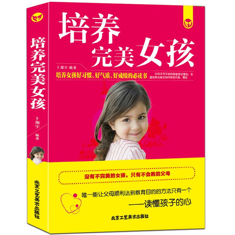 培养完美女孩 卜翔宇【正版书】