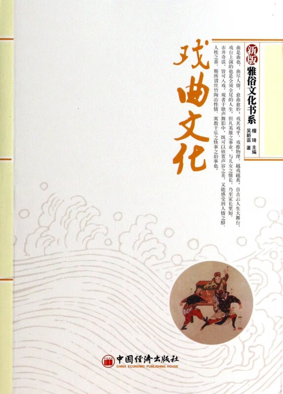 戏曲文化/新版雅俗文化书系