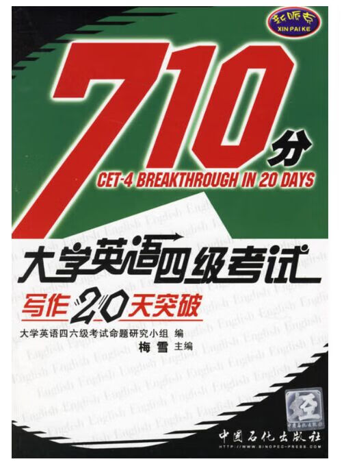 大学英语四级考试写作20天突破 中国石化出版社