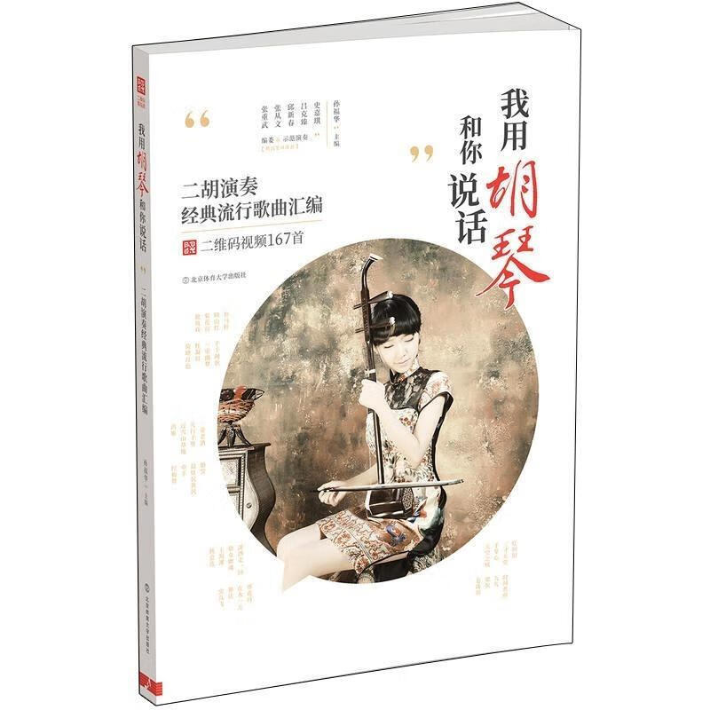 我用胡琴和你说话:二胡演奏经典流行歌曲汇