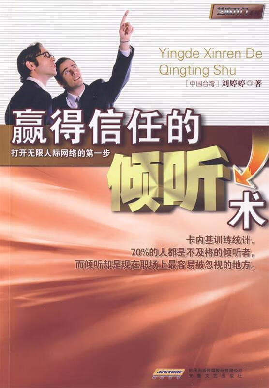 赢得信任的倾听术 刘婷婷著【正版】