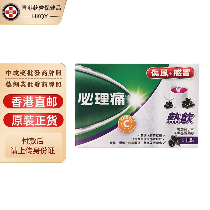 香港直邮 必理痛Panadol特强系列  必理通伤风丸 伤风感冒丸 热饮 儿童退烧药 通鼻配方 必理痛伤风感冒热饮黑加仑味5包