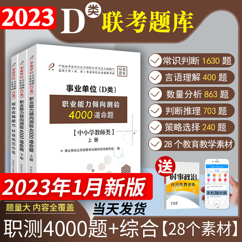 事业单位d类题库2023年中小学教师招聘职业能力倾向测验综合应用能力事业编考试职测D类刷题真题吉林甘肃云 事业单位D类题库:职测4000题+