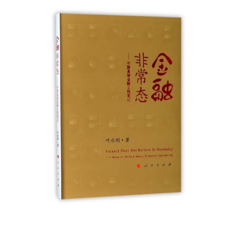 金融非常态--中国县域金融工程笔记(精)