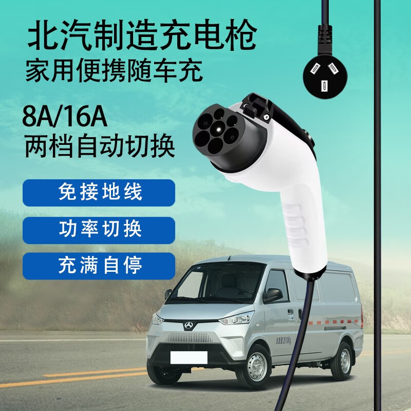 新能源汽车充电器枪家用220V安全便携式五菱荣光EV东风小康瑞驰佳宝橙仕华凯面包车3.5千瓦充电设备 北汽150EV160EU260EU5 5米随车充16A怎么看?