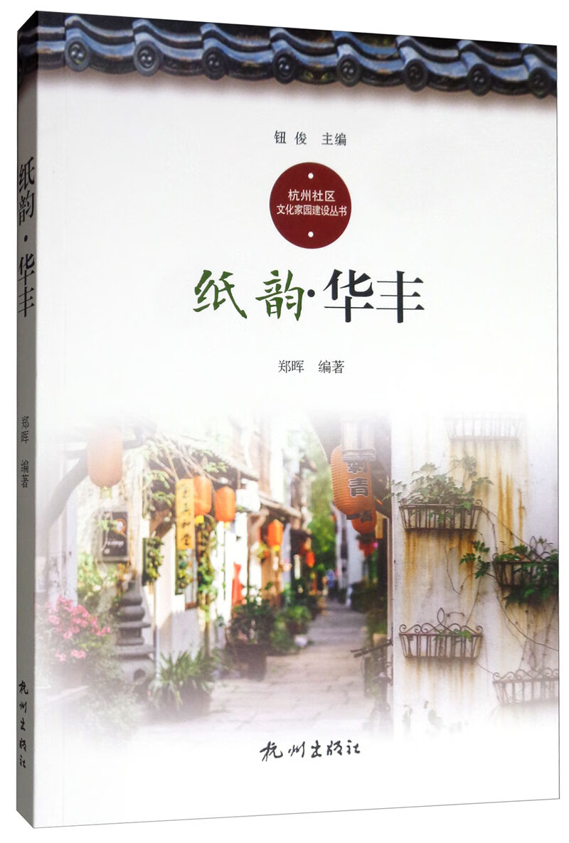 纸韵华丰/杭州社区文化家园建设丛书