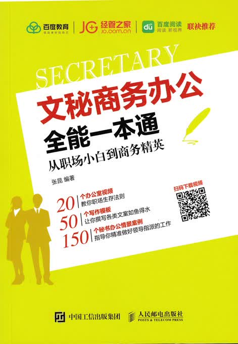文秘商务办公全能一本通 从职场小白到商务精英