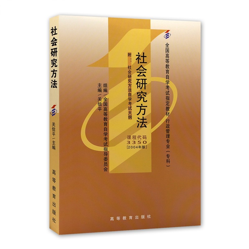 自考教材03350 3350社会研究方法 2004年版 关信平主编 高等教育出版社