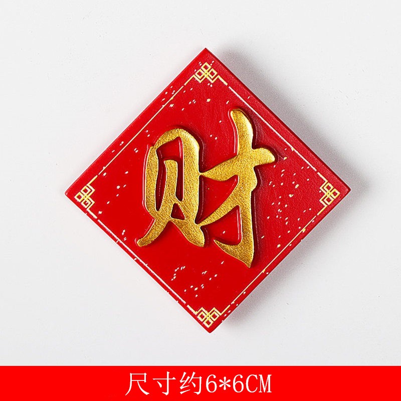 吾礼 中国特色国潮风文字冰箱贴新年货喜庆福字对联磁贴磁力贴 a财字