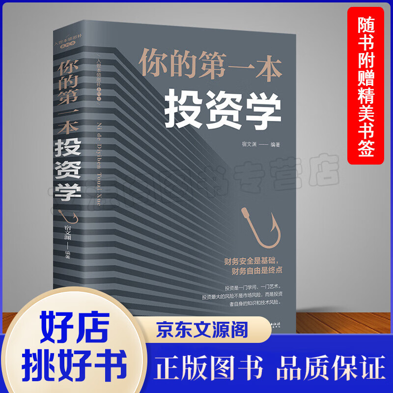 你的本投资学投资心理学金融书投资理财学致富黄金法则经济金融投资书籍做聪明的投资者快乐投资理财新手入门