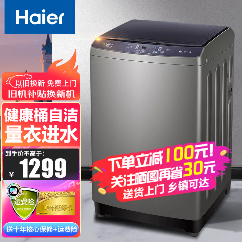 【新品】海尔(Haier)洗衣机全自动波轮洗衣机家用大容量节能低噪 减少缠绕 操作简单 漂甩二合一  海尔10KG高效定频+桶自洁+除螨洗+洗脱一体