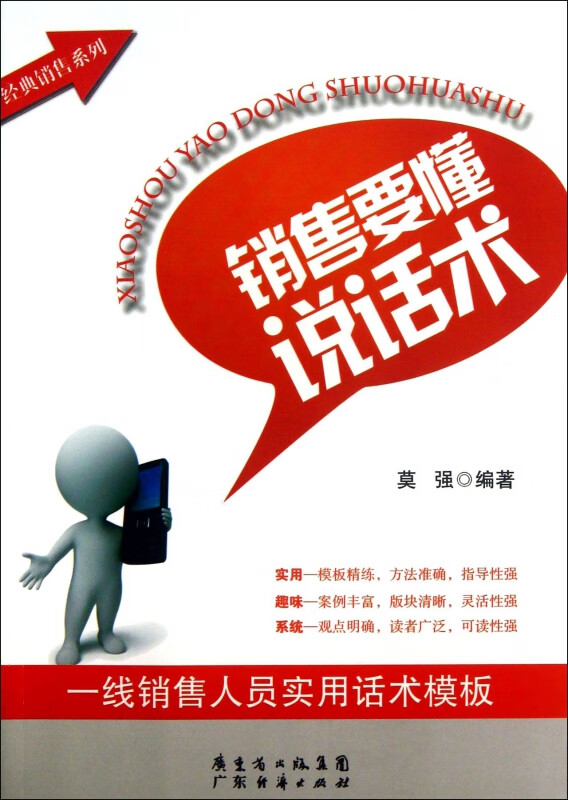 销售要懂说话术/经典销售系列