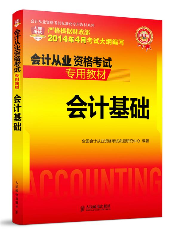 会计基础 全国会计从业资格考试命题研究中