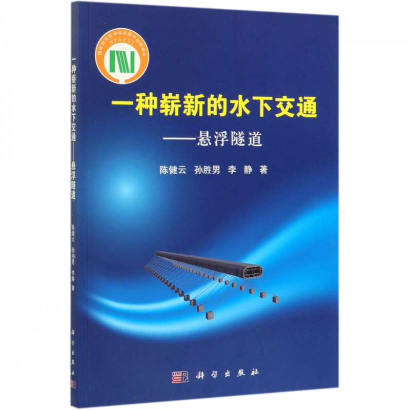 一种崭新的水下交通--悬浮隧道