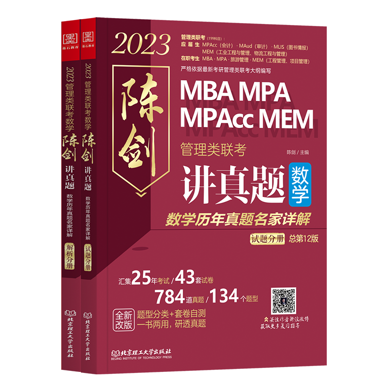【现货发售】MBA联考2023管理类联考综合能力 陈剑讲真题 高分指南数学历年名家详解