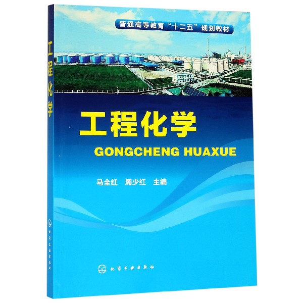 工程化学(普通高等教育十二五规划教材)