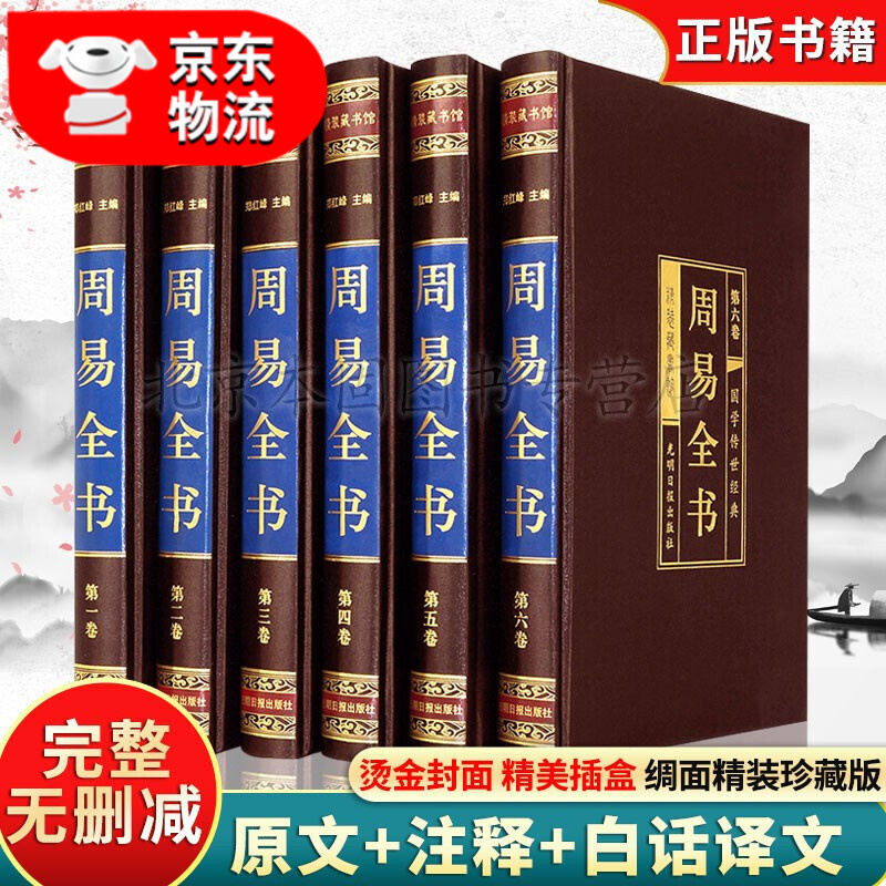 周易全书易经全书6册正版无删减图解原著原版全注全译白话文易经奥秘风水学入门书算卦玄学 周易全书