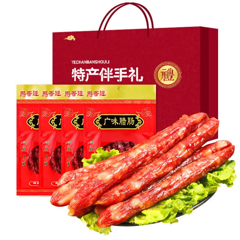 思香逢广式广味腊肠2斤广东广州东莞深圳香肠端午节送人伴手礼盒礼品