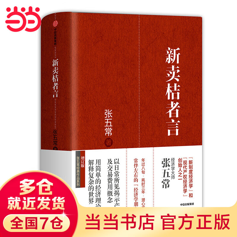 新卖桔者言(张五常作品)