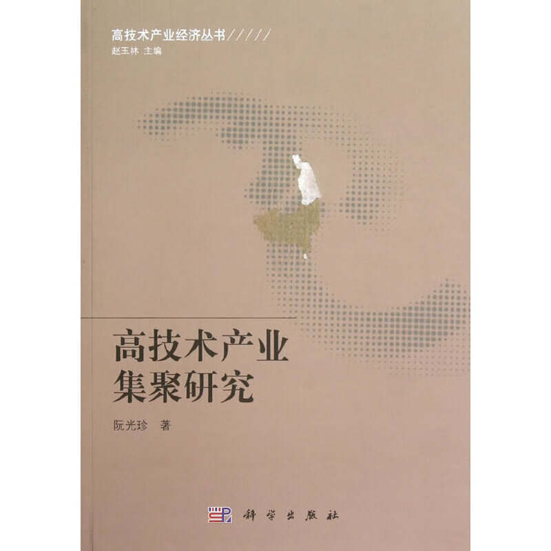 高技术产业集聚研究