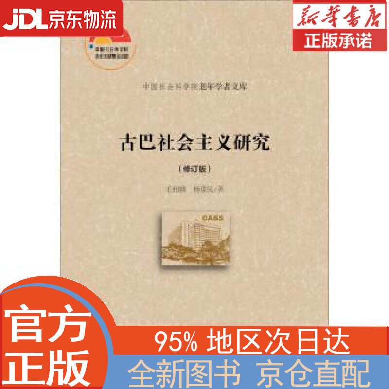 【全新正版畅销书籍】古巴社会主义研究（修订版） 毛相麟，杨建民 社会科学文献出版社