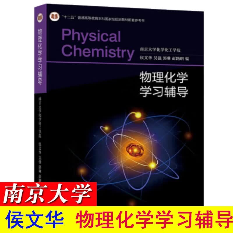 南京大学 物理化学学习指导 孙德坤 高等教育出版社