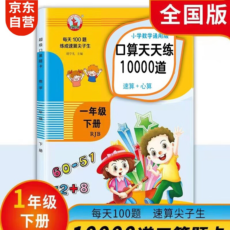 一年级下册数学通用版超级口算题卡10000道速算心算加减法每天100道思维训练练习册一课一练