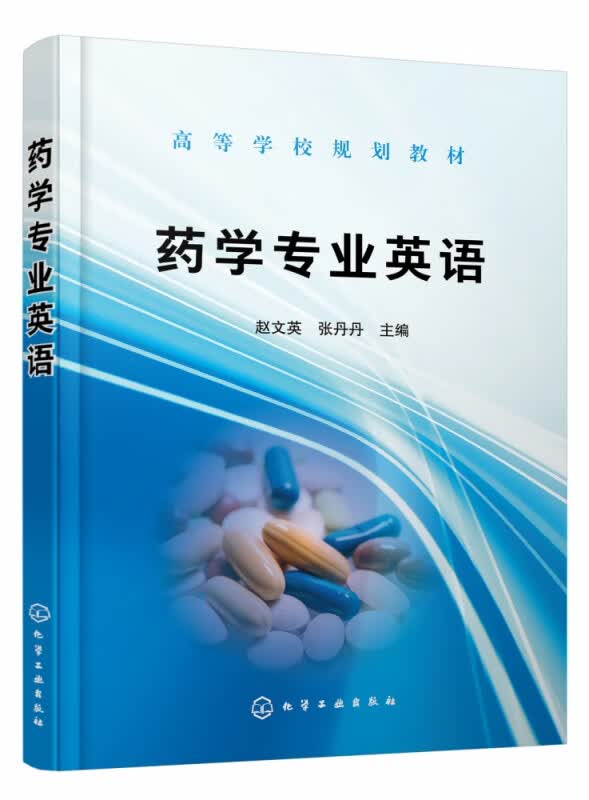 药学专业英语 高等学校规划教材 培养学生医药科技英语的运用能力及药学特有语言转换能力 重点专业词汇解析
