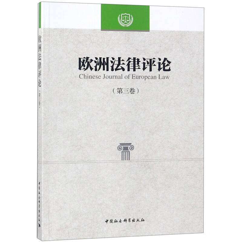 欧洲法律评论(第3卷)