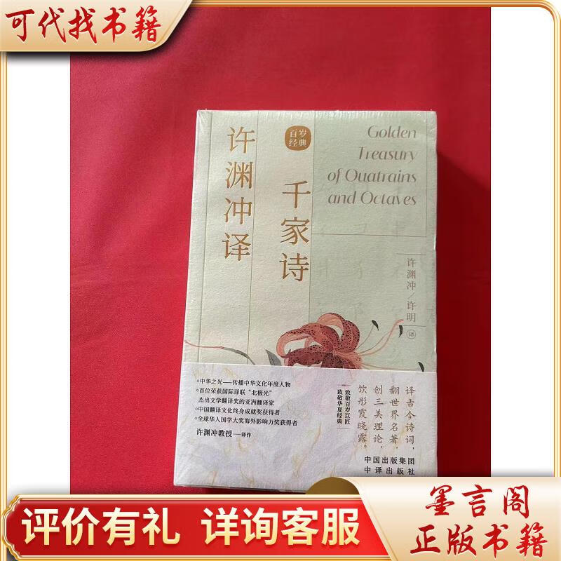 许渊冲译千家诗(汉英双语)(全新未拆封)9787500164470中译出版社(原