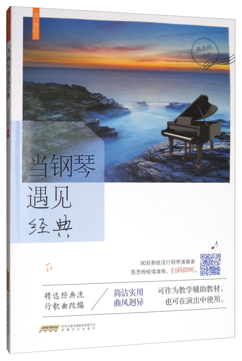 当钢琴遇见经典  安徽文艺 978753