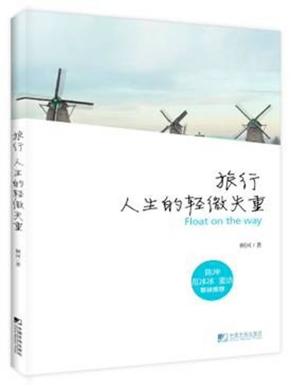 旅行，人生的轻微失重