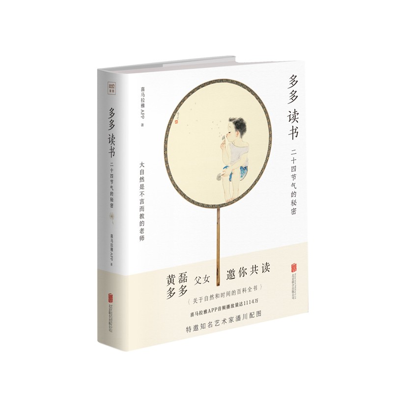 多多读书-二十四节气的秘密